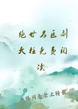 绝世名医刘大柱免费阅读