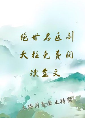绝世名医刘大柱免费阅读全文