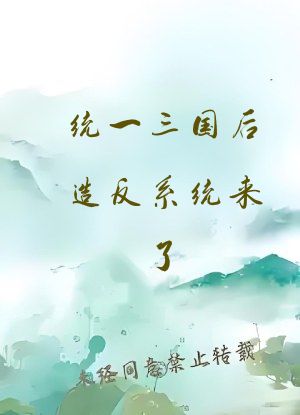 统一三国后造反系统来了