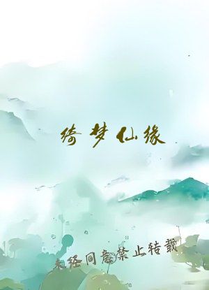 绮梦仙缘