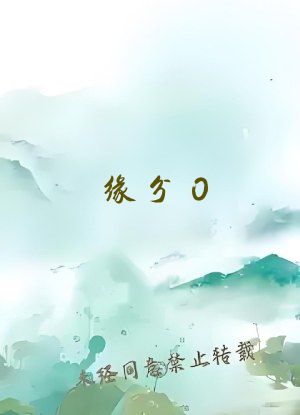缘分0