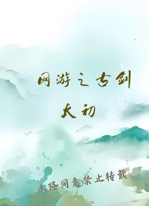 网游之古剑太初