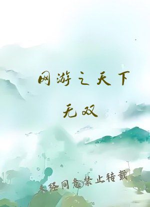 网游之天下无双