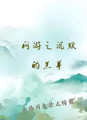 网游之沉默的羔羊