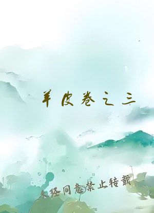 羊皮卷之三