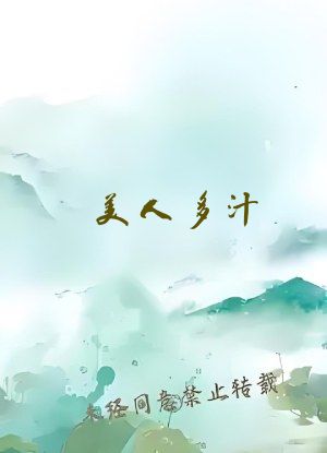 美人多汁