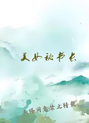 美女秘书长