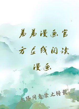 羞羞漫画官方在线阅读漫画