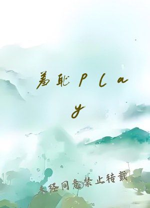 羞耻play