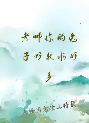 老师你的兔子好软水好多