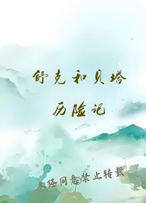 舒克和贝塔历险记