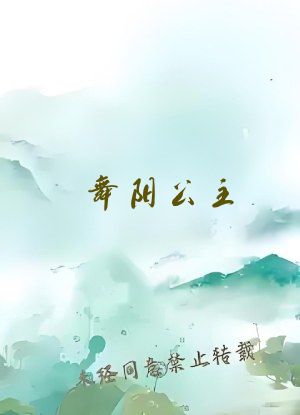 舞阳公主