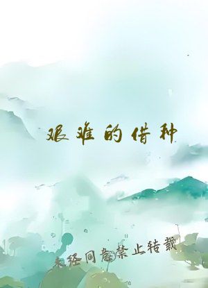 艰难的借种