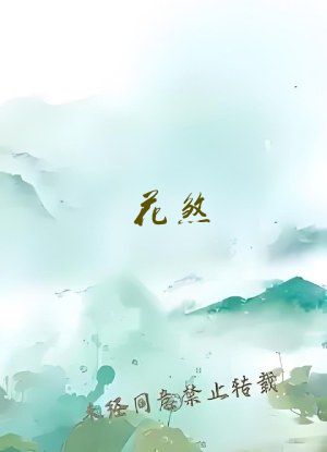 花煞
