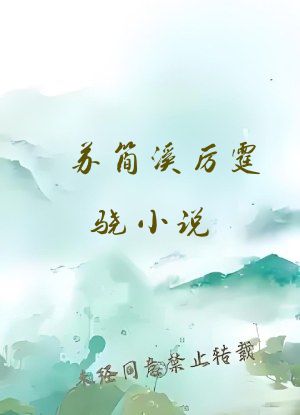 苏简溪厉霆骁小说