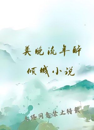 莫晚流年醉倾城小说