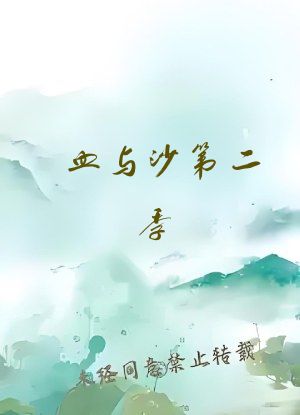 血与沙第二季