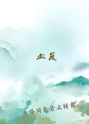 血薇