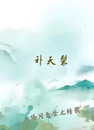 补天裂