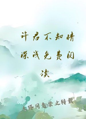 许君不知情深浅免费阅读