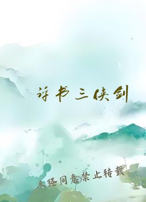 评书三侠剑