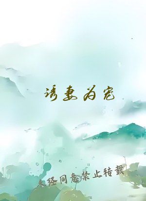 诱妻为宠