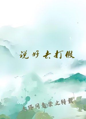 说好去打假，你被困白帝战机了？