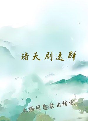 诸天剧透群