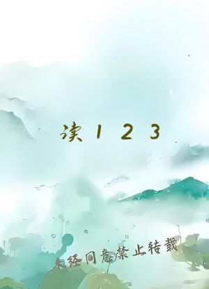 读123