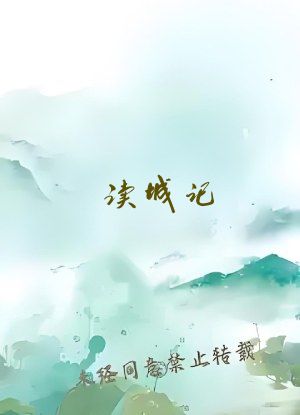读城记