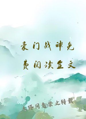 豪门战神免费阅读全文