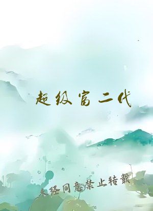 超级富二代