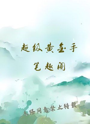 超级黄金手笔趣阁