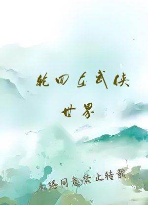 轮回在武侠世界