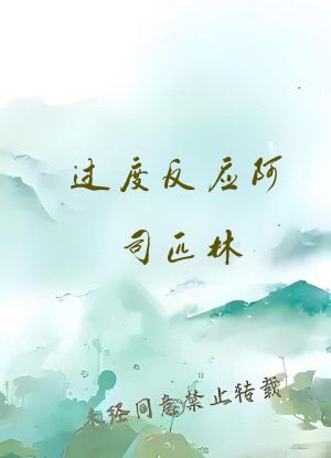 过度反应阿司匹林