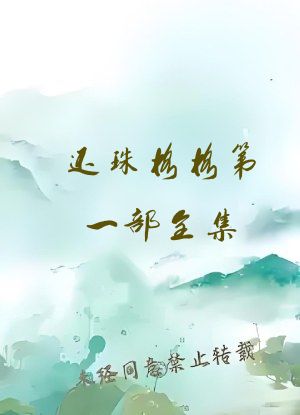 还珠格格第一部全集