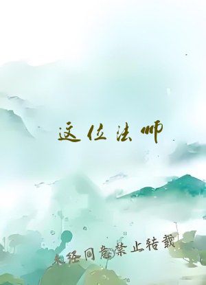 这位法师，请不要再随意构筑魔法