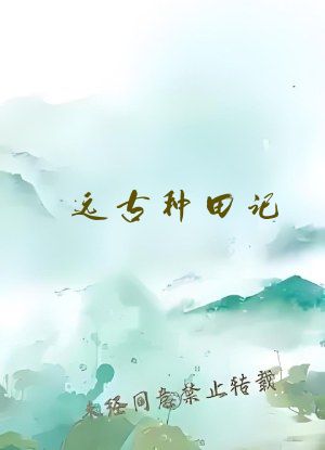 远古种田记