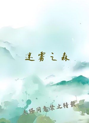 迷雾之森