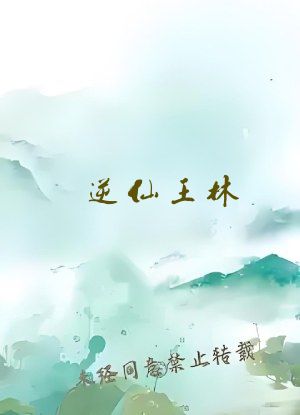 逆仙王林