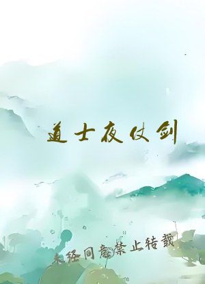 道士夜仗剑