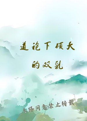 道袍下硕大的双乳