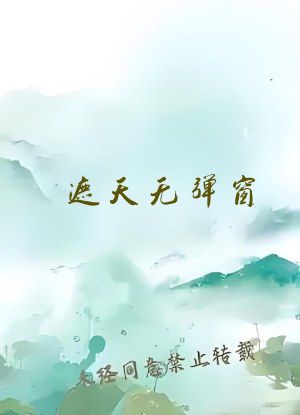 遮天无弹窗