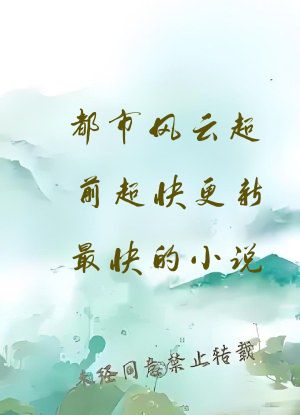 都市风云超前超快更新最快的小说