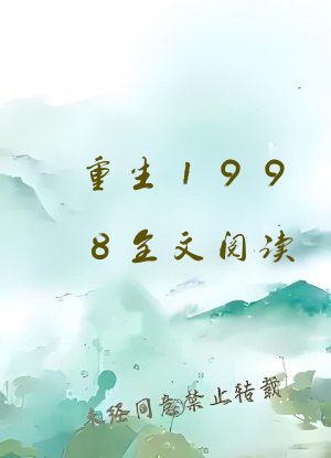 重生1998全文阅读