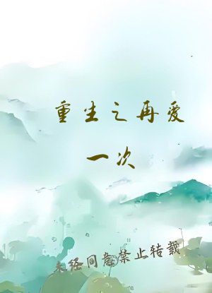 重生之再爱一次