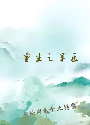 重生之军医