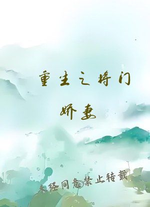 重生之将门娇妻