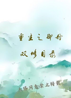 重生之御母双修目录