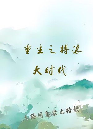 重生之搏浪大时代